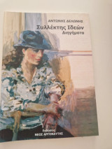 Συλλέκτης Ιδεών: Διηγήματα