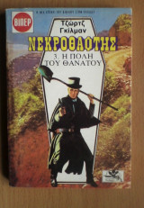 Νεκροθάφτης - Η Πόλη Του Θανάτου Νο 3