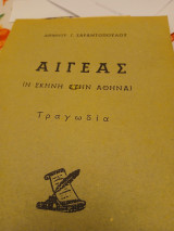 Αιγέας: η σκηνή στην Αθήνα