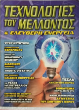 Τεχνολογίες του Μέλλοντος και ελεύθερη ενέργεια
