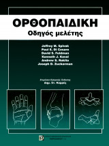 Ορθοπαιδική Οδηγός μελέτης