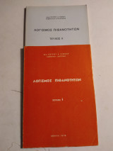 Λογισμός Πιθανοτήτων (τεύχος ι-ιι)