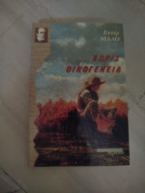 Χωρίς οικογένεια