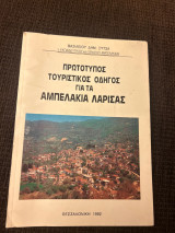 Πρωτότυπος τουριστικός οδηγός για τα Αμπελάκια Λάρισας