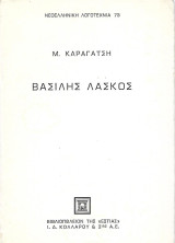 Βασίλης Λάσκος