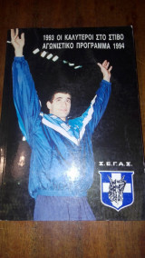 Σ.Ε.Γ.Α.Σ Οι καλύτεροι στο στίβο 1993. Αγωνιστικό πρόγραμμα 1994