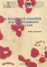 Ο βιολογικός κίνδυνος στο νοσοκομειακό περιβάλλον