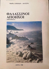 Θαλασσινοί Απόηχοι