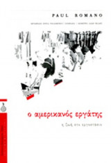 Ο ΑΜΕΡΙΚΑΝΟΣ ΕΡΓΑΤΗΣ