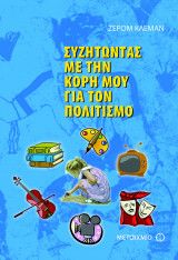 Συζητώντας με την κόρη μου για τον Πολιτισμό
