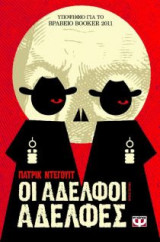 Οι αδελφοί αδελφές