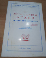 Η Χριστιανική Αγάπη