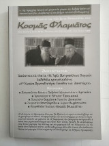 Περιοδικό Κοσμάς Φλαμιάτος -Τεύχος #15-16, Ὀκτώβριος 2012 - Μάρτιος 2013