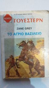 Το Άγριο Βασίλειο