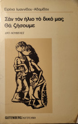 Σαν τον ήλιο το δικό μας θα ζήσουμε