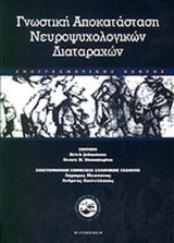 ΓΝΩΣΤΙΚΗ ΑΠΟΚΑΤΑΣΤΑΣΗ ΝΕΥΡΟΨΥΧΟΛΟΓΙΚΩΝ ΔΙΑΤΑΡΑΧΩΝ