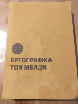 Εταιρία Ελλήνων Λογοτεχνών.Εργογραφικα των μελων