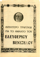 Λυπητερό τραγούδια για το θάνατο του Ελευθέριου Βενιζέλου (1936) Ελευθέριος Βενιζέλος