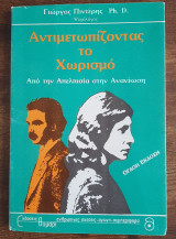 Αντιμετωπίζοντας το χωρισμό: Από την απελπισία στην ανανέωση