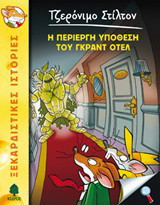Η περίεργη υπόθεση του Γκραντ Οτέλ