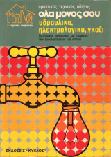 I Jolly Bricolage - Fratelli Fabbri Editori - Πρακτικός Τεχνικός Οδηγός - Όλα μόνος σου - Υδραυλικά, Ηλεκτρολογικά, γκάζι