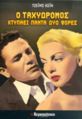 Ο ταχυδρόμος χτυπάει πάντα δυο φορές