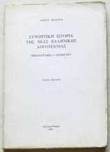 Συνοπτική ιστορία της νέας ελληνικής λογοτεχνίας (Βιβλιογραφία – Επίμετρο)