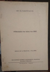 Η Θεσσαλία στο τέλος του 1982