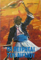 Οι πειραταί του Αιγαίου