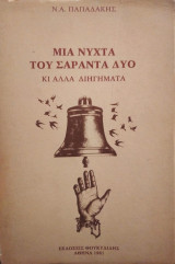 Μια νύχτα του Σαράντα δύο κι άλλα διηγήματα