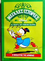 Ο θησαυρός της Αραβίας