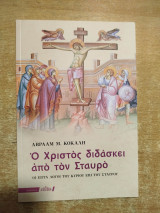 Ο Χριστός διδάσκει από τον Σταύρο