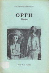 Οργή