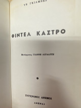 Φιντέλ Κάστρο