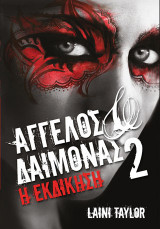 Άγγελος και Δαίμονας 2: Η εκδίκηση