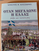 Όταν Μεγάλωνε η Ελλάς 1861 - 1923 _ Δόξα και ταπείνωσις