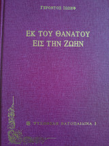 Εκ του θανάτου εις την ζωή