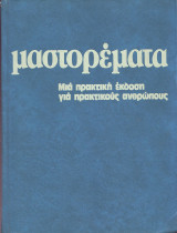 Μαστορέματα - Μια πρακτική Εκδοση για πρακτικούς ανθρώπους - Τομος 1