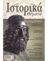 Ιστορικά Θέματα τεύχος 4