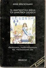 Τα αναγνωστικά βιβλία του δημοτικού σχολείου.Ιδεολογικός πειθαναγκασμός καί παιδαγωγική βία