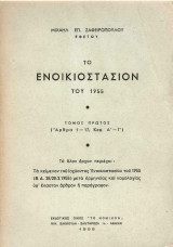 Το ενοικιοστάσιον του 1955