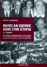 Ματιές και σκέψεις πάνω στην ιστορία, Δ τόμος, 28 χρόνια δημοκρατίας (1974-2002) και μια μεγάλη παρένθεση (η δική των αεροπόρων)