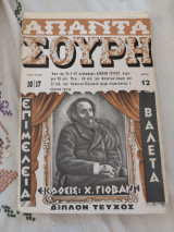 Απαντα Σουρη Τεύχος 16-17 (Ακοπο)