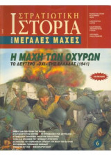 Η μάχη των οχυρών