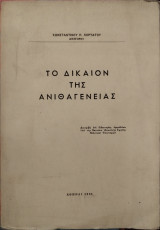 Το δίκαιον της ανιθαγένειας