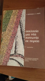 Εκκλησία μια νέα κοινωνία σε πορεία