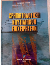 Χρηματοδότηση ναυτιλιακών επιχειρήσεων