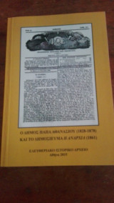Ο Δήμος Παπά Αθανασίου (1828-1878) και το δημοσίευμα Η Αναρχία (1861)