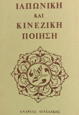 «Ιαπωνική και Κινέζικη Ποίηση»