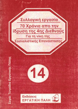 70 χρόνια από την ίδρυση της 4ης Διεθνούς - Για τη νίκη της Σοσιαλιστικής Επανάστασης
